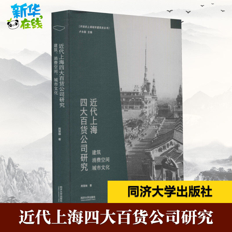 近代上海四大百货公司研究 建筑 消费空间 城市文化 周慧琳 著 卢永毅 编 历史知识读物社科 新华书店正版图书籍 同济大学出版社