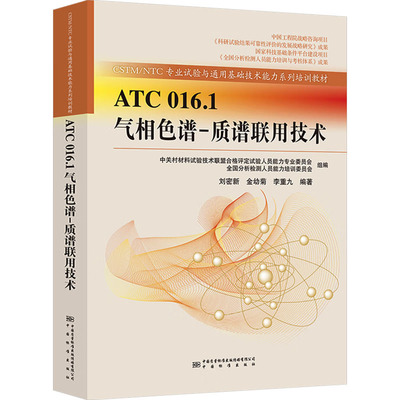 ATC 016.1气相色谱-质谱联用技术 刘密新,金幼菊,李重九 编 化学（新）生活 新华书店正版图书籍 中国质量标准出版传媒有限公司