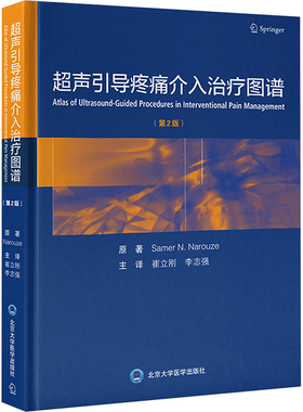 超声引导疼痛介入治疗图谱(第2版) (美)萨默·N.纳鲁兹 著 李志强 译 影像医学生活 新华书店正版图书籍 北京大学医学出版社