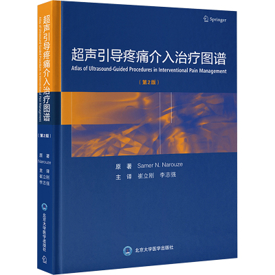 超声引导疼痛介入治疗图谱(第2版) (美)萨默·N.纳鲁兹 著 李志强 译 影像医学生活 新华书店正版图书籍 北京大学医学出版社