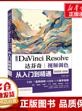 中文版DaVinci Resolve达芬奇视频调色从入门到精通 微课视频 全彩版 新镜界 编 图形图像/多媒体（新）专业科技