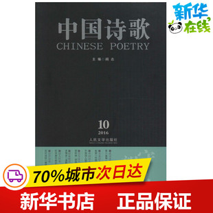 丛书主编 中国现当代诗歌文学 人民文学出版 守望岛 新华书店正版 等 道辉 著；阎志 图书籍 社