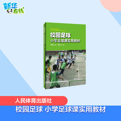 正版校园足球小学足球课实用教材张路编 足球技巧训练足球训练计划足球战术技书足球裁判书 足球训练书足球书籍人民体育出版社