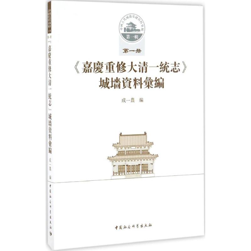 《嘉庆重修大清一统志》城墙资料汇编 成一农 编 著作 史学理论社科 新华书店正版图书籍 中国社会科学出版社图片