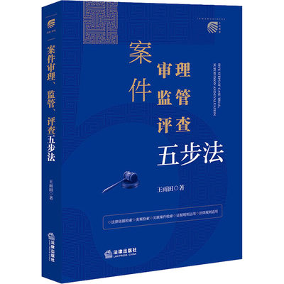 案件审理 监管 评查五步法 王雨田 著 司法案例/实务解析社科 新华书店正版图书籍 法律出版社