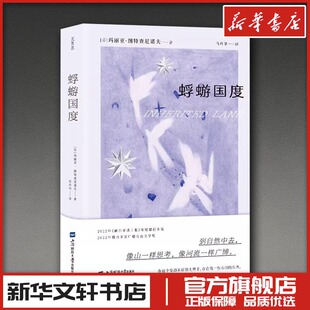 蜉蝣国度(刷边特装版) (芬)玛丽亚·图特查尼诺夫(Maria Turtschaninoff) 著 肖玲华 译 英国文学/欧洲文学文学