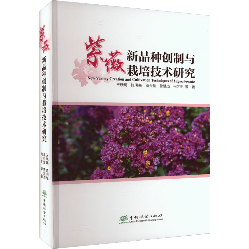 紫薇新品种创制与栽培技术研究 王晓明 等 著 养花书籍专业科技 新华书店正版图书籍 中国林业出版社