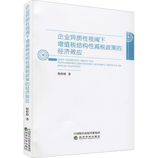 企业异质性视阈下增值税结构性减税政策的经济效应 倪婷婷 著 金融投资经管、励志 新华书店正版图书籍 经济科学出版社