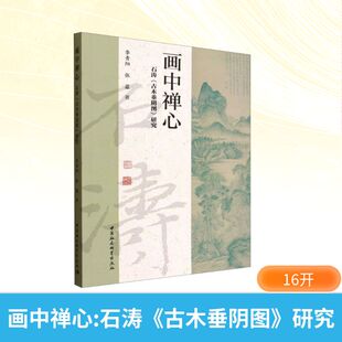 画中禅心 石涛《古木垂阴图》研究 李青阳,张蓉 著 著 绘画(新)艺术 新华书店正版图书籍 中国社会科学出版社
