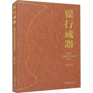 艺术 社 吴朋波 文化艺术出版 图书籍 新华书店正版 新 工艺美术 著 沈福文现代漆艺思想研究 髹行成器