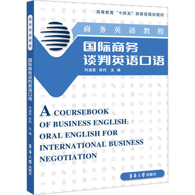 商务英语教程 国际商务谈判英语口语 刘道影,徐托 编 商务英语大中专 新华书店正版图书籍 东华大学出版社