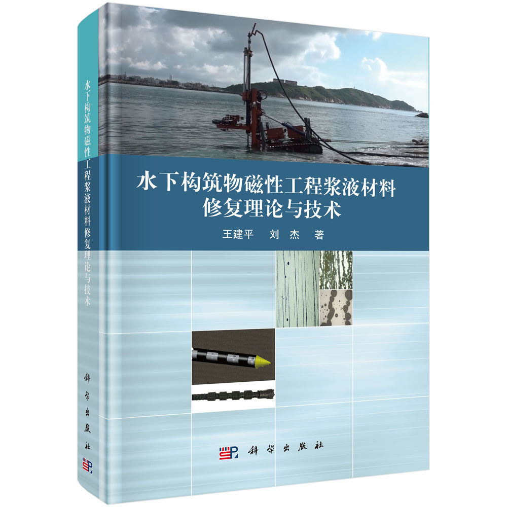 水下构筑物磁性工程浆液材料修复理论与技术 王建平,刘杰 著 著 建筑/水利(新)专业科技 新华书店正版图书籍 科学出版社
