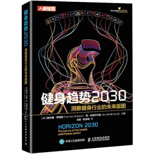 健身趋势2030 洞察健身行业的未来版图 (荷)赫尔曼·罗格斯,(荷)简·米德尔坎普 著 尤莉,邹沛琪 译 体育运动(新)文教