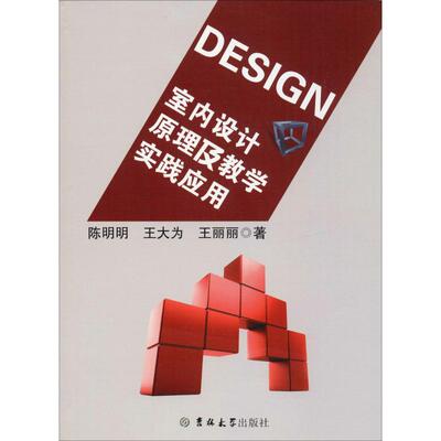 室内设计原理及教学实践应用 陈明明,王大为,王丽丽 著 建筑/水利（新）专业科技 新华书店正版图书籍 吉林大学出版社