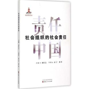 社会科学总论经管 社会责任 丛书主编 社会组织 励志 山西人民出版 刘佳 图书籍 高宁 社 著;朱红文 新华书店正版 著作