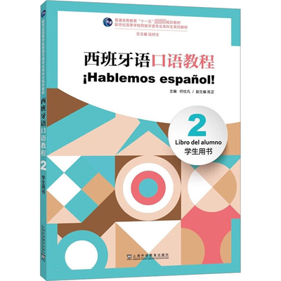 西班牙语口语教程(2)学生用书 何仕凡,陈芷 编 其它语系文教 新华书店正版图书籍 上海外语教育出版社