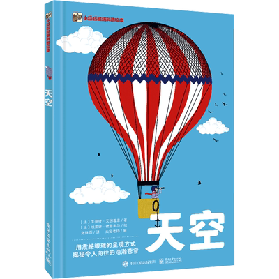 天空 (法)朱丽叶·艾因霍恩 著 张姝雨 译 (法)埃莱娜·德鲁韦尔 绘 科普百科少儿 新华书店正版图书籍 电子工业出版社