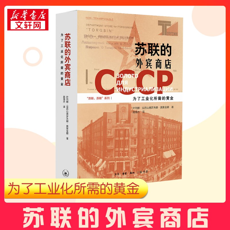 苏联的外宾商店 为了工业化所需的黄金 叶列娜·亚历山德罗夫娜·奥索金娜 著 施海杰 译 欧洲史社科 新华书店正版图书籍