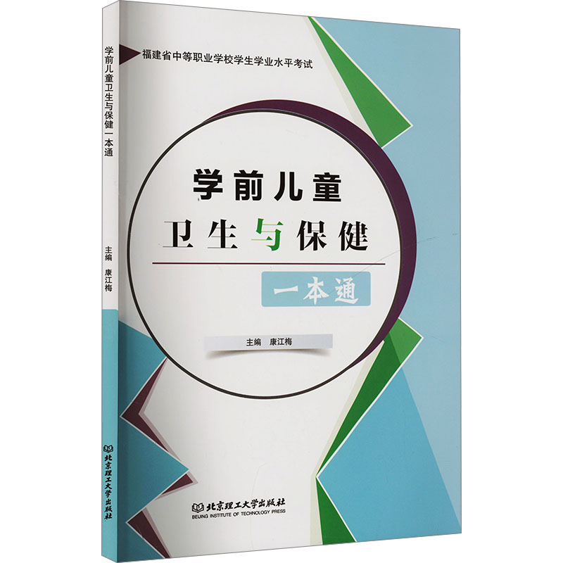 学前儿童卫生与保健一本通 康江梅 编 其它儿童读物少儿 新华书店正版图书籍 北京理工大学出版社