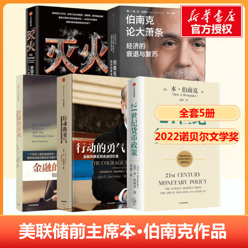 2022诺贝尔经济学奖】伯南克作品全套5册21世纪货币政策+论大萧条-经济的衰退与复苏+灭火+金融的本质+行动的勇气金融危机及其余波
