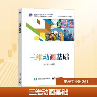 三维动画基础 周巍 编著 编 大学教材大中专 新华书店正版图书籍 电子工业出版社