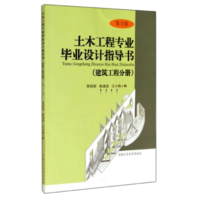 土木工程专业毕业设计指导书第3版建筑工程分册 无 著 贾莉莉 等 编 建筑/水利（新）专业科技 新华书店正版图书籍