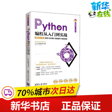 Python编程从入门到实战 轻松过二级 教材+练习册+实践操作+微课视频 江红,余青松 编 程序设计（新）专业科技