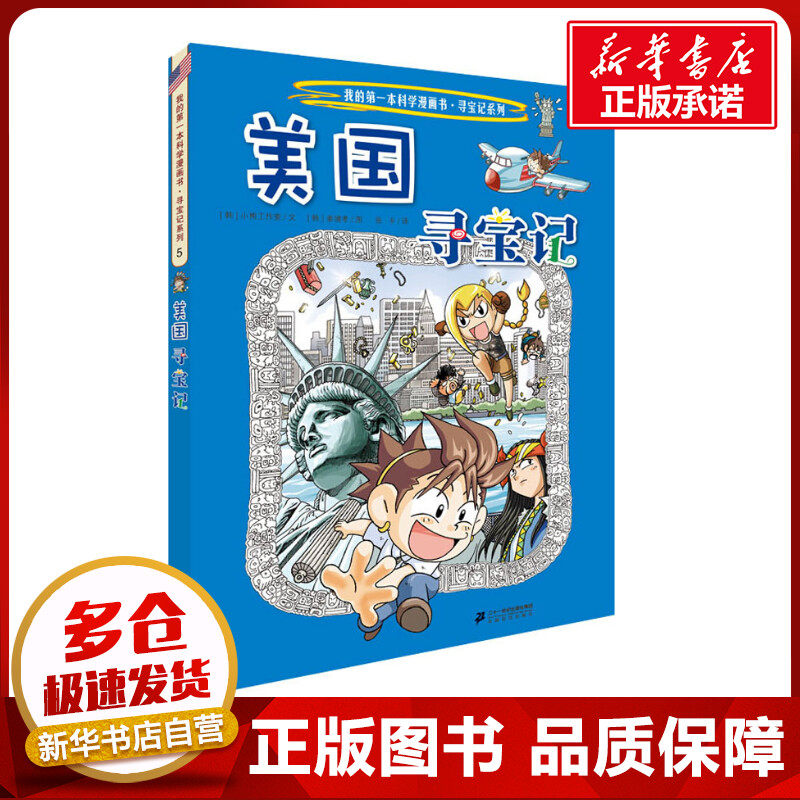 美国寻宝记 (韩)小熊工作室 著 张卡 译 (韩)姜境孝 绘 漫画书籍少儿