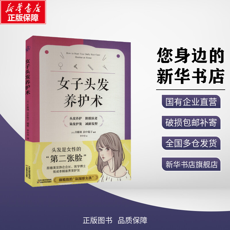 女子头发养护术 (日)齐藤璃,(日)浜中聪子 编 李中芳 译 家庭医生生活 新华书店正版图书籍 天津科学技术出版社图片