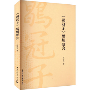 《鹖冠子》思想研究 赵景飞 著 中国哲学社科 新华书店正版图书籍 中国社会科学出版社