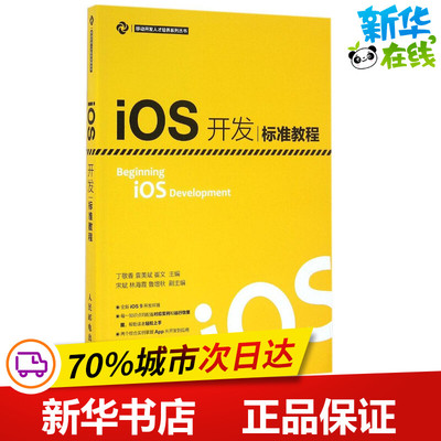 iOS开发标准教程 丁敬香,袁美斌,崔文 主编 程序设计（新）专业科技 新华书店正版图书籍 人民邮电出版社