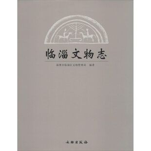 临淄文物志 淄博市临淄区文物管理局 编著 著 文物/考古社科 新华书店正版图书籍 文物出版社