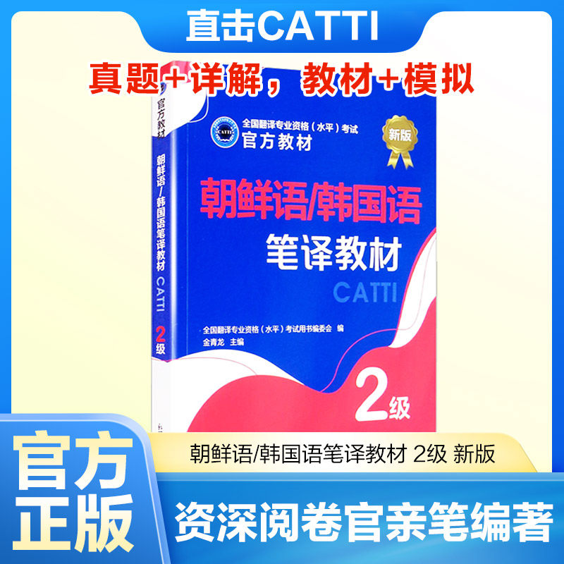 朝鲜语/韩国语笔译教材 2级 新版 全国翻译专业资格(水平)考试用书编委会,金青龙 编 其它外语考试文教 新华书店正版图书籍