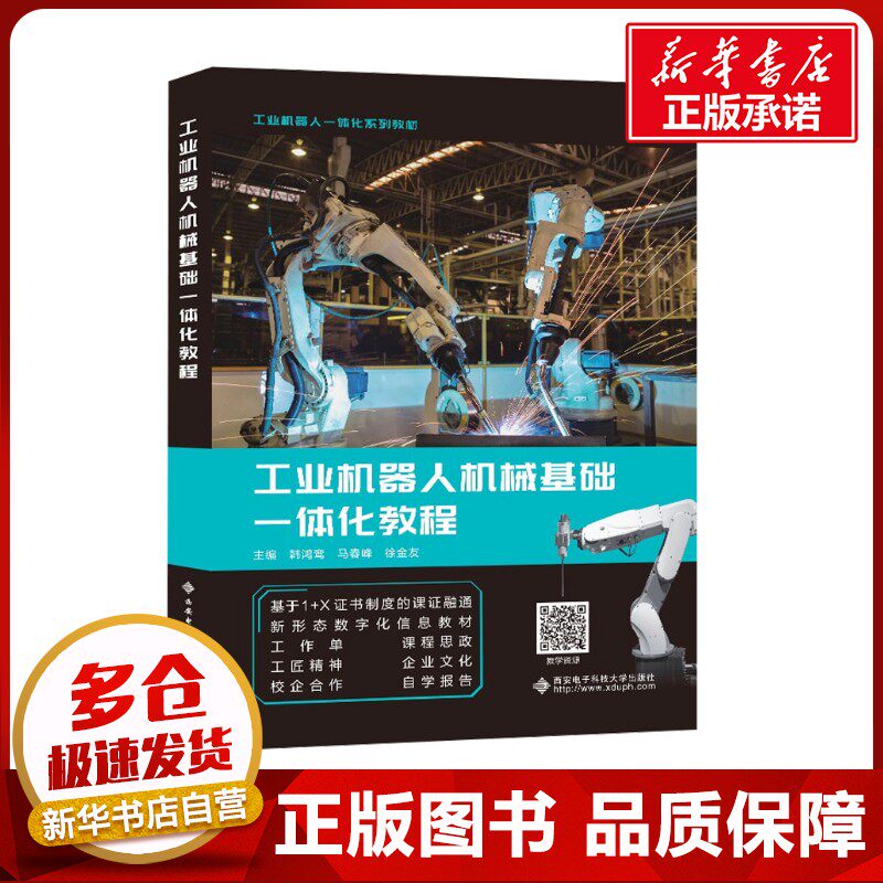 工业机器人机械基础一体化教程 韩鸿鸾,马春峰,徐金友 编 其它计算机/网络书籍大中专 新华书店正版图书籍