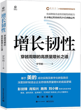 增长韧性 穿越周期的高质量增长之道 罗华刚 著 企业管理经管、励志 新华书店正版图书籍 电子工业出版社