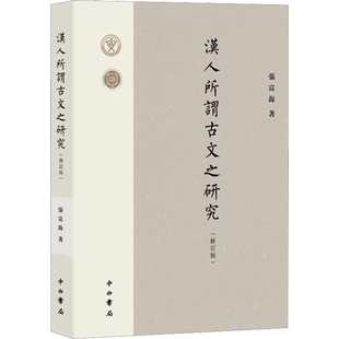 汉人所谓古文之研究(修订版) 张富海 著 社会科学其它文学 新华书店正版图书籍 中西书局