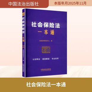 18.社会保险法一本通【第十版】 法规应用研究中心 编 编 法律汇编/法律法规社科 新华书店正版图书籍 中国法治出版社