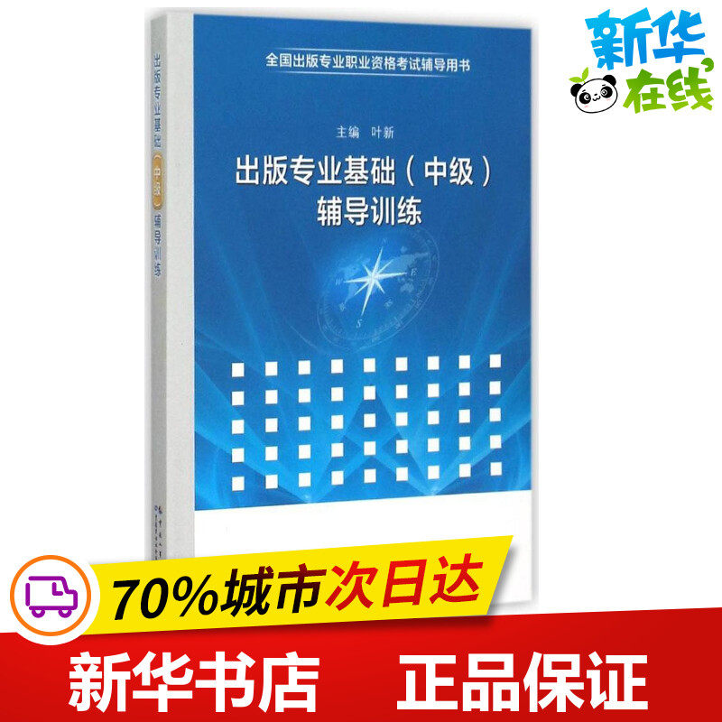 出版专业基础(中级)辅导训练 叶新 主编 著 执业考试其它经管、励志 新华书店正版图书籍 中国人事出版社