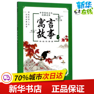 编者 译者 读本 图书籍 社 寓言故事 新华书店正版 海豚传媒 中华传统文化经典 译 著 著作 长江少年儿童出版 儿童文学少儿