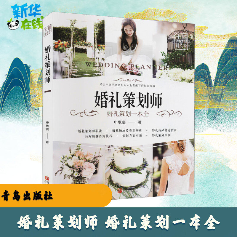 婚礼策划师 婚礼策划一本全 申敬燮 著 设计艺术 新华书店正版图书籍 青岛出版社
