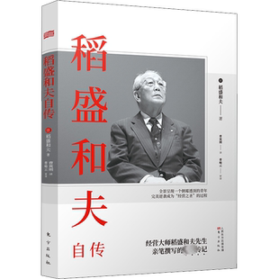 稻盛和夫自传 新版 稻盛和夫一部亲笔撰写 激动人心的励志宝典 人物传记文学 励志 新华书店正版畅销书籍 新华书店正版