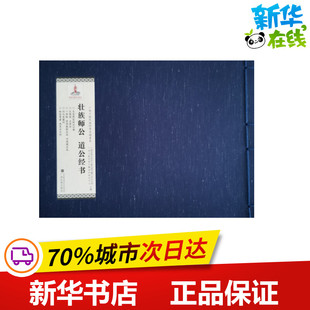 毛南族经书 广西壮族自治区少数民族古籍工作办公室 编 世界名著文学 新华书店正版图书籍 广西民族出版社