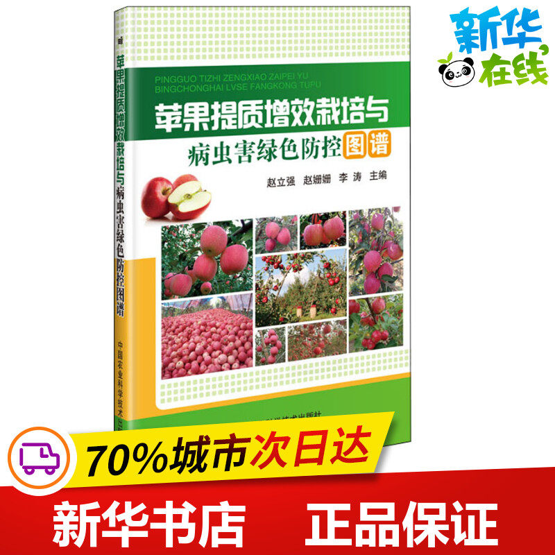 苹果提质增效栽培与病虫害绿色防控图谱 赵立强,赵姗姗,李涛 编 农业基础科学专业科技 新华书店正版图书籍怎么样,好用不?