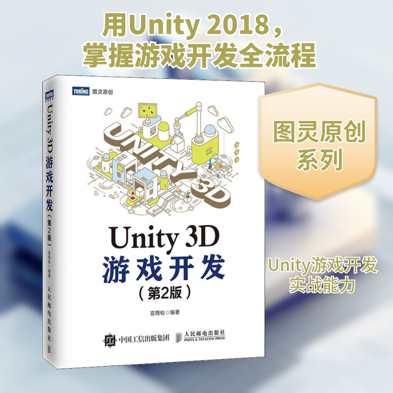 Unity 3D游戏开发第2版 宣雨松 Unity2018游戏开发入门教程书籍 unity5讲解 游戏引擎框架场景制作设计教材 脚本编程实例书