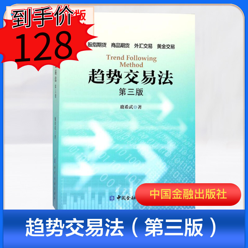 【新华正版包邮】趋势交易法(第3版) 鹿希武著 期股指数 外汇黄金交易 商品期货 投资理财炒股股票入门书 金融管理 股市趋势财经书