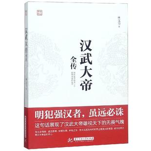 汉武大帝全传 林文力 著 历史人物社科 新华书店正版图书籍 华中科技大学出版社