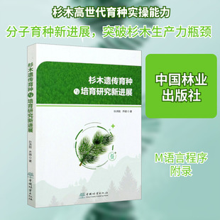 杉木遗传育种与培育研究新进展 孙洪刚,齐明 著 畜牧/养殖专业科技 新华书店正版图书籍 中国林业出版社