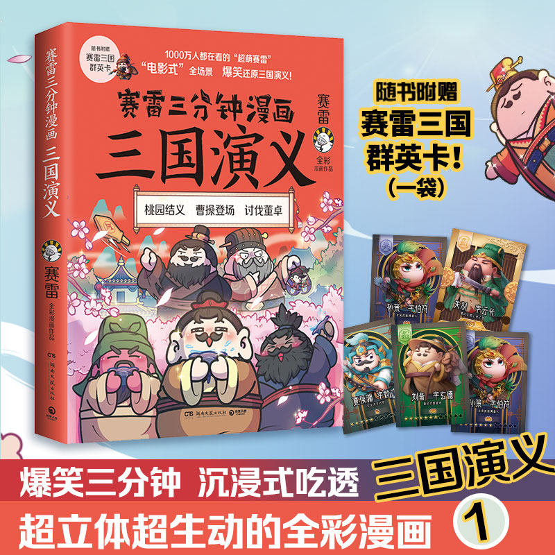 【赠三国群英卡】赛雷三分钟漫画三国演义1 全彩漫画中国史系列书籍