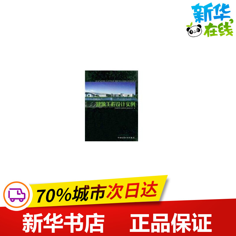 建筑工程设计实例 中国建筑设计研究院第三建筑设计所编 著 建筑/水利（新）专业科技 新华书店正版图书籍 中国建筑工业出版社