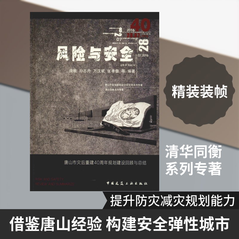 风险与安全 唐山市灾后重建40周年规划建设回顾与总结 庞崇 等 著 交通/运输专业科技 新华书店正版图书籍 中国建筑工业出版社